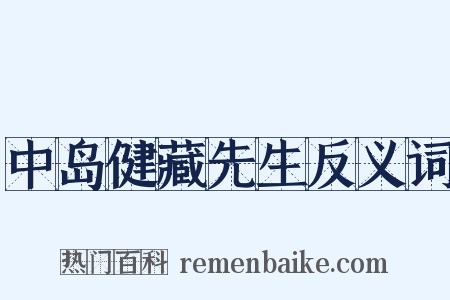 中岛健藏先生反义词是什么意思的图片